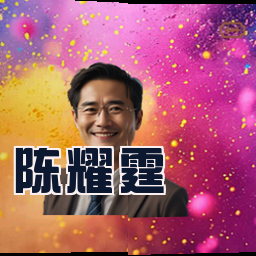 陈耀霆