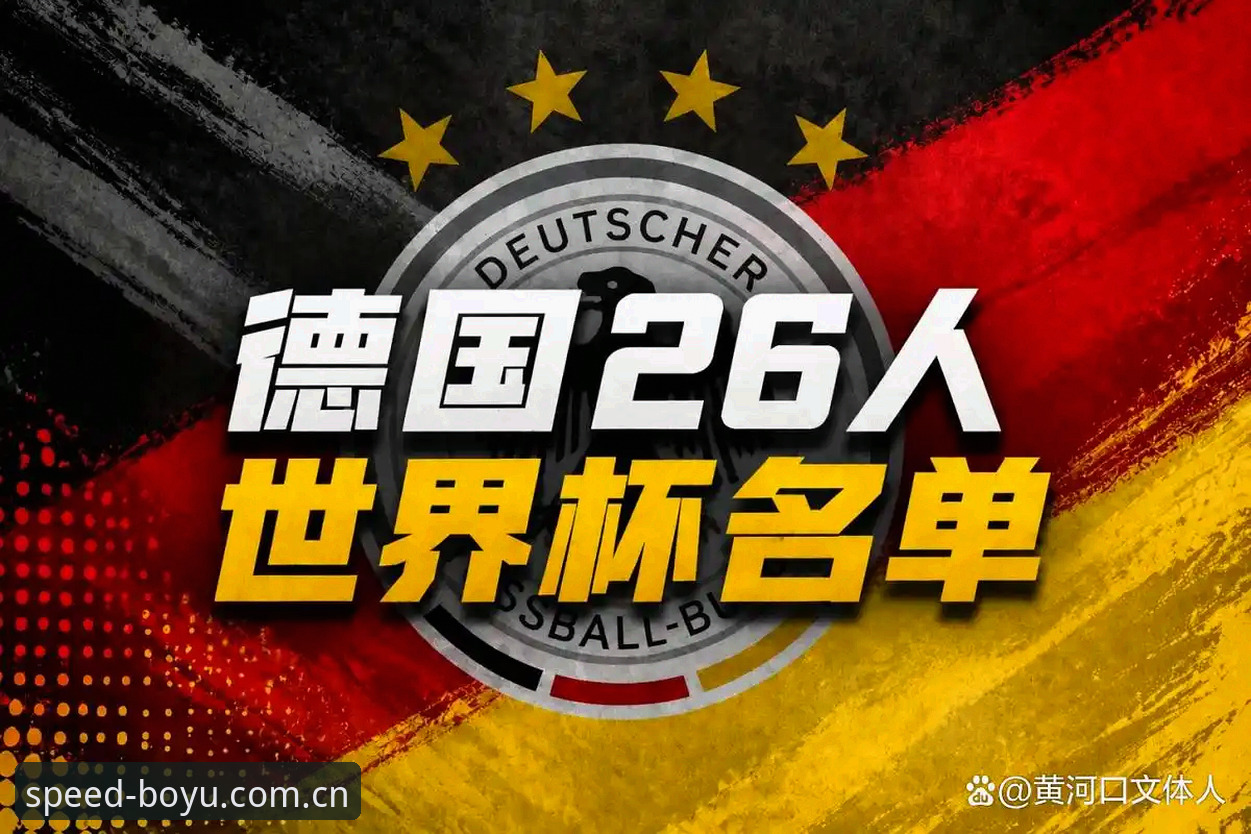德国队世界杯名单深度解析教程——博鱼体育平台带你读懂诺伊尔回归与新人崛起