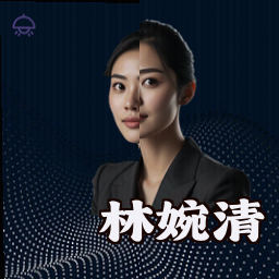 林婉清